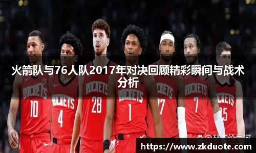 火箭队与76人队2017年对决回顾精彩瞬间与战术分析