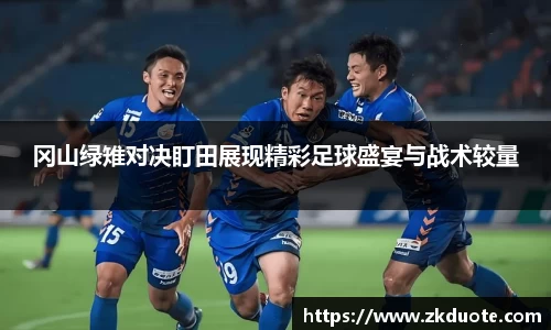 冈山绿雉对决盯田展现精彩足球盛宴与战术较量