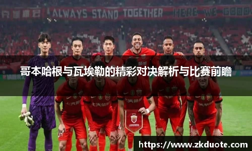 哥本哈根与瓦埃勒的精彩对决解析与比赛前瞻