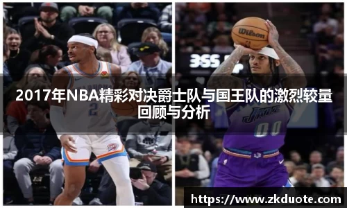 2017年NBA精彩对决爵士队与国王队的激烈较量回顾与分析