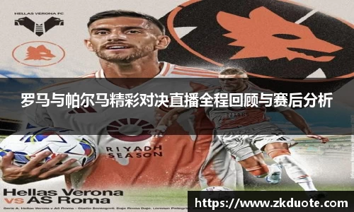 罗马与帕尔马精彩对决直播全程回顾与赛后分析