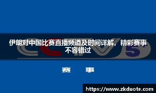 伊朗对中国比赛直播频道及时间详解，精彩赛事不容错过