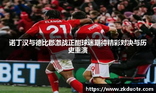 诺丁汉与德比郡激战正酣球迷期待精彩对决与历史重演