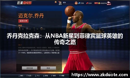 乔丹克拉克森：从NBA新星到菲律宾篮球英雄的传奇之路