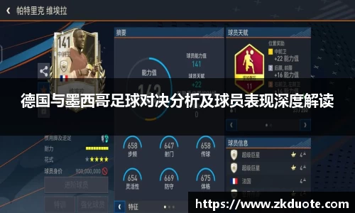德国与墨西哥足球对决分析及球员表现深度解读
