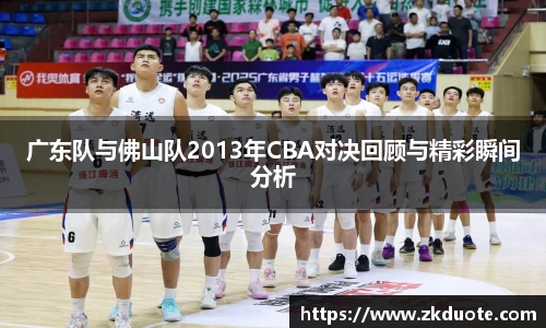 广东队与佛山队2013年CBA对决回顾与精彩瞬间分析