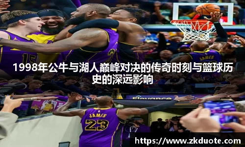 1998年公牛与湖人巅峰对决的传奇时刻与篮球历史的深远影响