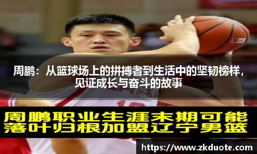 周鹏：从篮球场上的拼搏者到生活中的坚韧榜样，见证成长与奋斗的故事