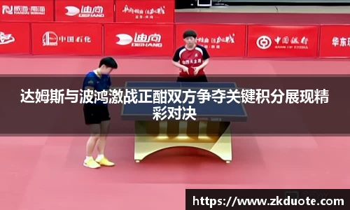 达姆斯与波鸿激战正酣双方争夺关键积分展现精彩对决