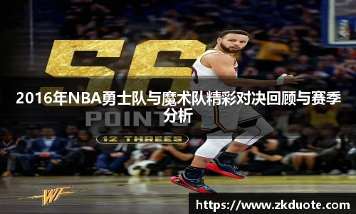 2016年NBA勇士队与魔术队精彩对决回顾与赛季分析
