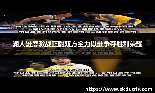 湖人雄鹿激战正酣双方全力以赴争夺胜利荣耀
