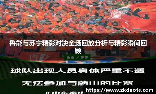 鲁能与苏宁精彩对决全场回放分析与精彩瞬间回顾