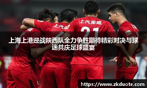 上海上港迎战陕西队全力争胜期待精彩对决与球迷共庆足球盛宴