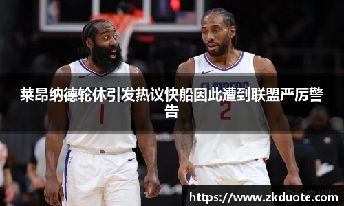 莱昂纳德轮休引发热议快船因此遭到联盟严厉警告