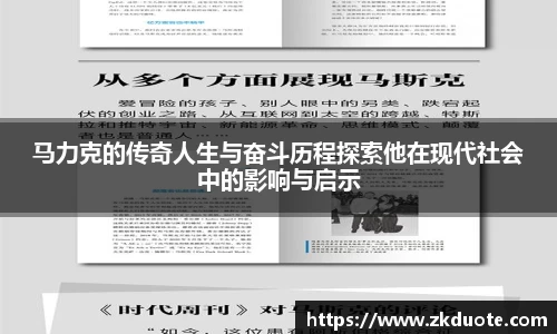 马力克的传奇人生与奋斗历程探索他在现代社会中的影响与启示