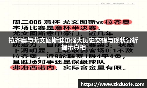 拉齐奥与尤文图斯谁更强大历史交锋与现状分析揭示真相