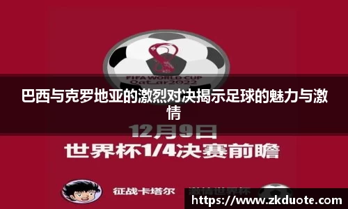 巴西与克罗地亚的激烈对决揭示足球的魅力与激情
