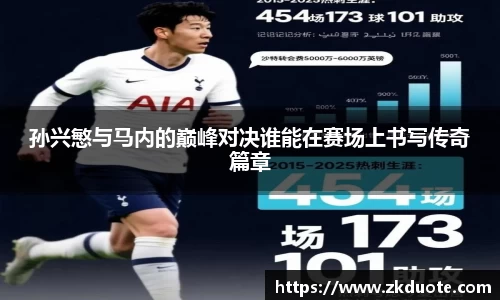 孙兴慜与马内的巅峰对决谁能在赛场上书写传奇篇章