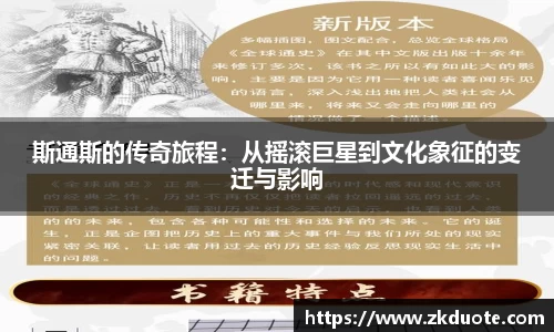 斯通斯的传奇旅程：从摇滚巨星到文化象征的变迁与影响