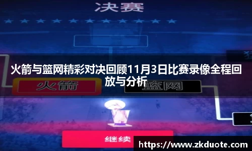 火箭与篮网精彩对决回顾11月3日比赛录像全程回放与分析
