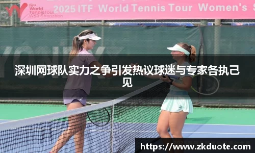 深圳网球队实力之争引发热议球迷与专家各执己见