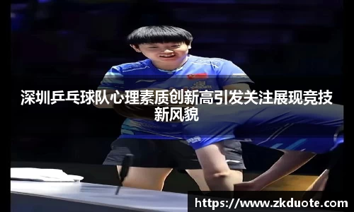 深圳乒乓球队心理素质创新高引发关注展现竞技新风貌