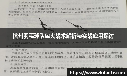 杭州羽毛球队包夹战术解析与实战应用探讨