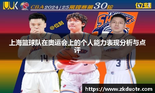 上海篮球队在奥运会上的个人能力表现分析与点评